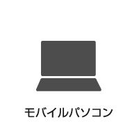 モバイルパソコン