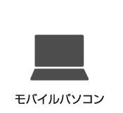 モバイルパソコン