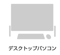 デスクトップパソコン