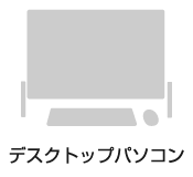 デスクトップパソコン