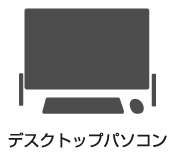 デスクトップパソコン