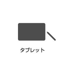 タブレット