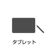 タブレット