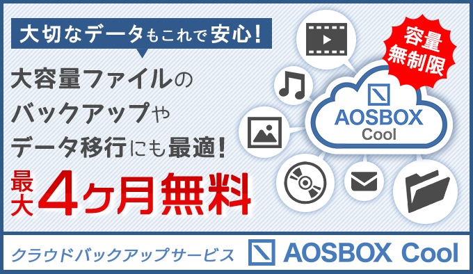クラウドバックアップサービス AOSBOX Cool 大切なデータもこれで安心