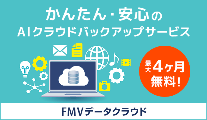 かんたん・安心のAIクラウドバックアップサービス 最大4ヶ月無料！ FMVデータクラウド