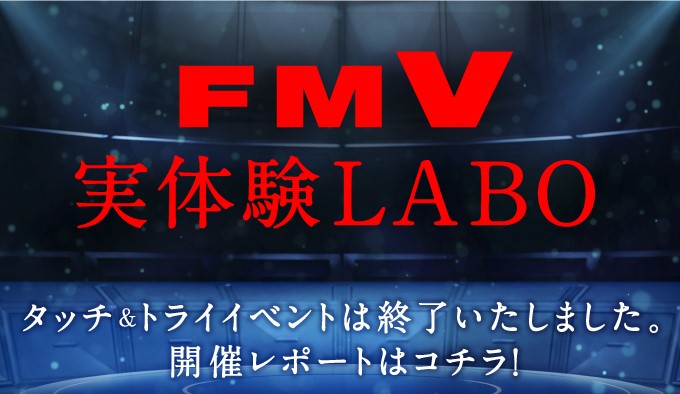 FMV実体験LABO タッチ&トライ イベント開催
