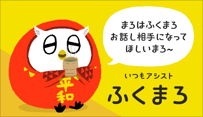 いつもアシストふくまろ