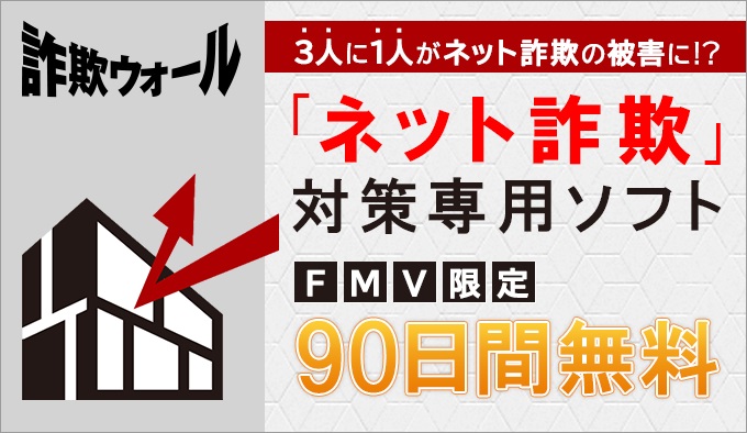 詐欺ウォール 「ネット詐欺」対策専用ソフト