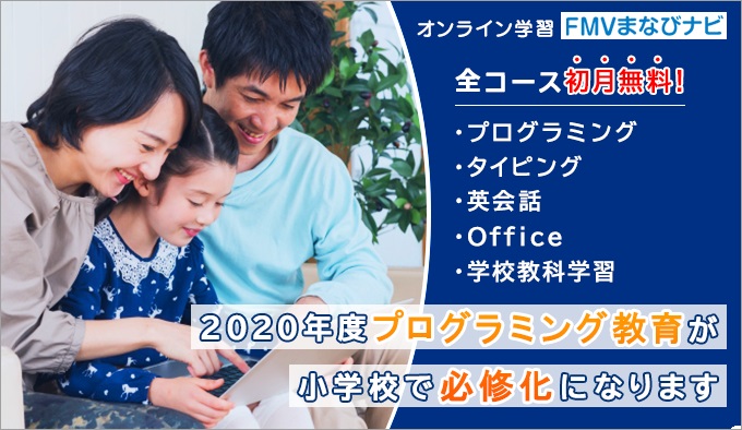 オンライン学習 FMVまなびナビ 2020年度プログラミング教育が小学校で必修化になります