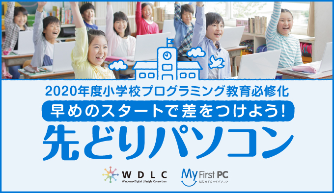 2020年度小学校プログラミング教育必修化 早めのスタートで差をつけよう! 先どりパソコン
