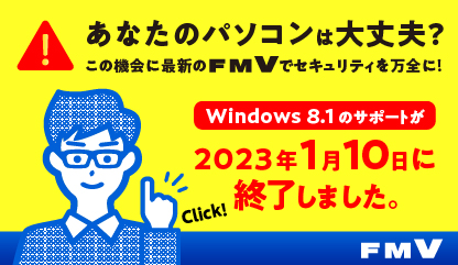 あなたのパソコンは大丈夫？ Windows 8.1のサポートが2023年1月10日に終了します。
