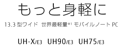 究極のモビリティ 13.3型 世界最軽量 モバイルノートPC UH-X/D2 UH90 /D2 UH75/D2