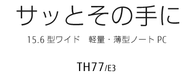 美しい暮らし 23.8型 大画面オールインワンデスクトップPC FH77/D3 FH70/D3 FH52/D3