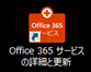 Office 365 T[rX̏ڍׂƍXV