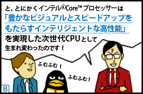 fLuƁAƂɂCe® Core™ vZbT[́uLȃrWAƃXs[hAbv炷CeWFgȍ\vCPUƂĐ܂ς̂łIv