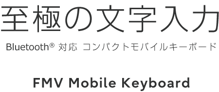 至極の文字入力 Bluetooth対応 コンパクトモバイルキーボード FMV Mobile Keyboard