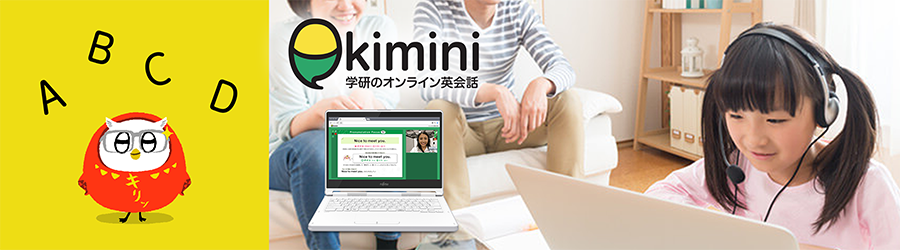 学研のオンライン英会話 Kimini英会話