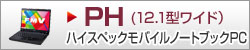 PH �n�C�X�y�b�N���o�C���m�[�gPC