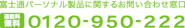 �x�m�ʃp�[�\�i�����i�Ɋւ��邨�₢���킹���� 0120-950-222