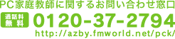 PC�ƒ닳�t�Ɋւ��邨�₢���킹���� 0120-37-2794