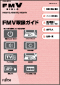 FMV�戵�K�C�h�̎ʐ^