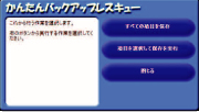 かんたんバックアップレスキューの写真