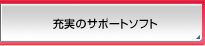 �[���̃T�|�[�g�\�t�g