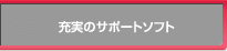 �[���̃T�|�[�g�\�t�g