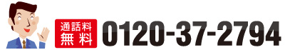 �ʘb������ 0120-37-2794