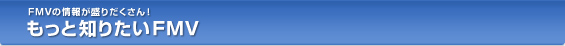 FMV̏񂪐肾I ƒm肽FMV