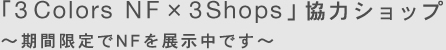 u3Colors NF ~ 3Shopsv ̓Vbv`ԌNFWł`
