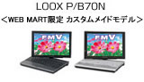 LOOX P/B70N<WEB MART限定 カスタムメイドモデル>