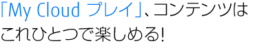 uMy Cloud vCvARec͂ЂƂŊy߂I
