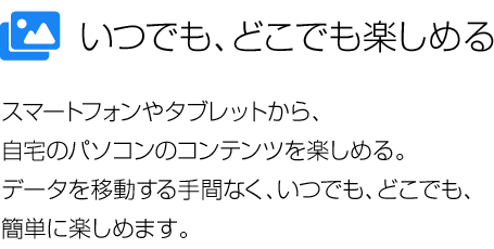 łAǂły߂ X}[gtH^ubgÃp\R̃Recy߂Bf[^ړԂȂAłAǂłAȒPɊy߂܂B