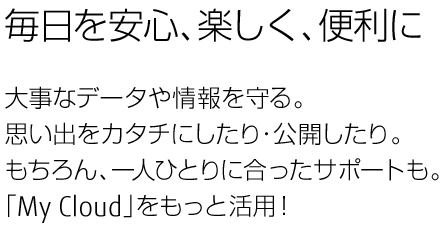 SAyA֗ 厖ȃf[^BvoJ^`ɂEJBAlЂƂɍT|[gBuMy CloudvƊpI