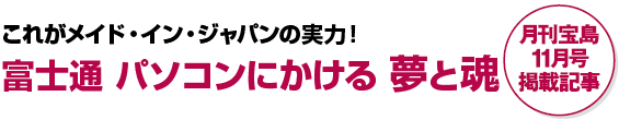 �u�����󓇁v11�����f�ڋL�� ���ꂪ���C�h�E�C���E�W���p���̎��́I�x�m�� �p�\�R���ɂ����� ���ƍ�