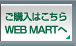 w͂ WEB MART