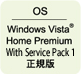 OS Windows Vista® Home Premium With Service Pack1 正規版
