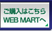 w͂ WEB MART