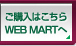 w͂ WEB MART