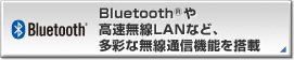 Bluetooth(R)や高速無線LANなど、多彩な無線通信機能を搭載
