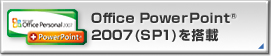 Office PowerPointR 2007 (SP1)を搭載