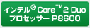 インテル® Core™2 Duoプロセッサー P8600