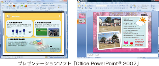 プレゼンテーションソフト「Office PowerPoint®  2007」
