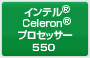 Ce® Celeron®M vZbT[ 550