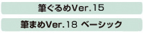 MVer.15AM܂Ver.18x[VbN