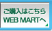 w͂ WEB MART