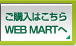 w͂ WEB MART