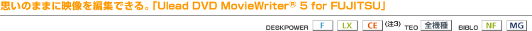 v̂܂܂ɉfҏWłBuUlead DVD MovieWriter® 5 for FUJITSUviFV[YALXV[YACEV[Y(3)ATEOS@ANFV[YAMGV[Yj