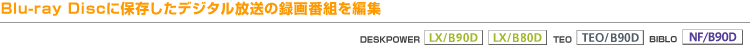 Blu-ray DiscɕۑfW^̘^ԑgҏWiLX/B90DALX/B80DATEO/B90DANF/B90Dj